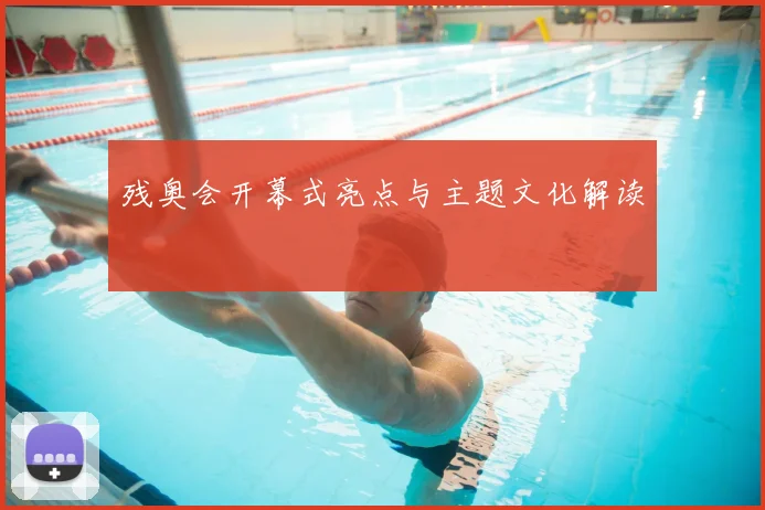 残奥会开幕式亮点与主题文化解读