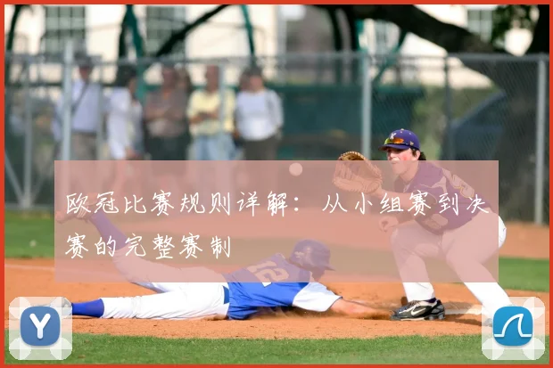 欧冠比赛规则详解:从小组赛到决赛的完整赛制