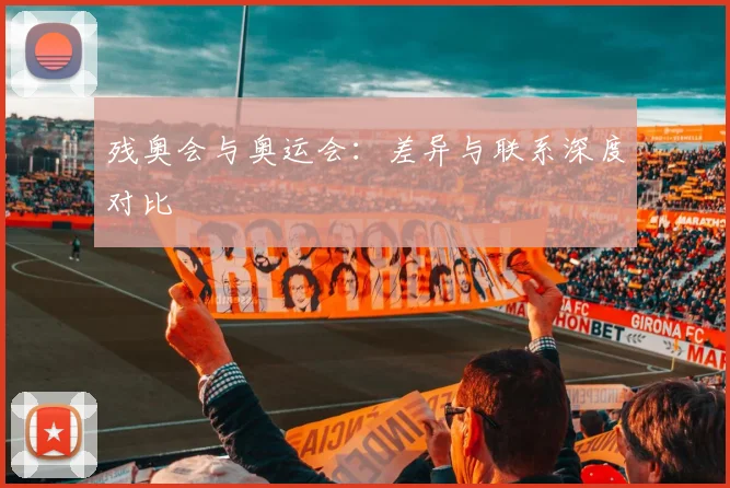 残奥会与奥运会：差异与联系深度对比