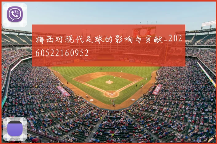 梅西对现代足球的影响与贡献_20260522160952