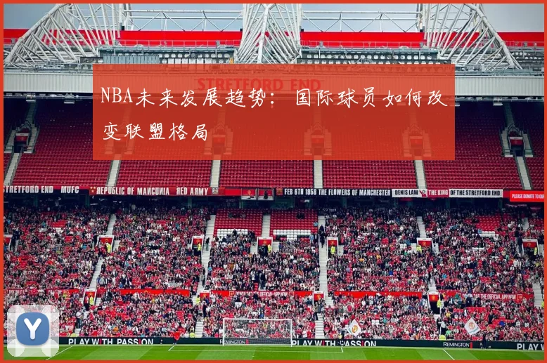 NBA未来发展趋势：国际球员如何改变联盟格局