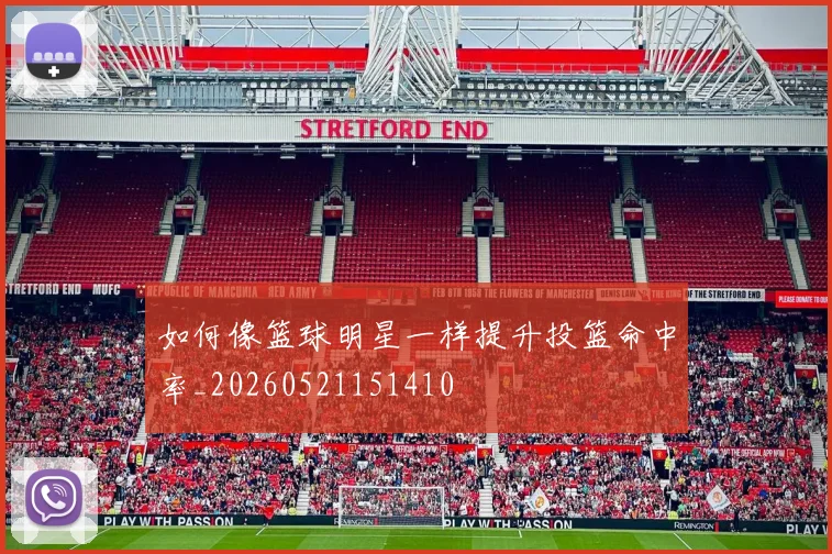 如何像篮球明星一样提升投篮命中率_20260521151410