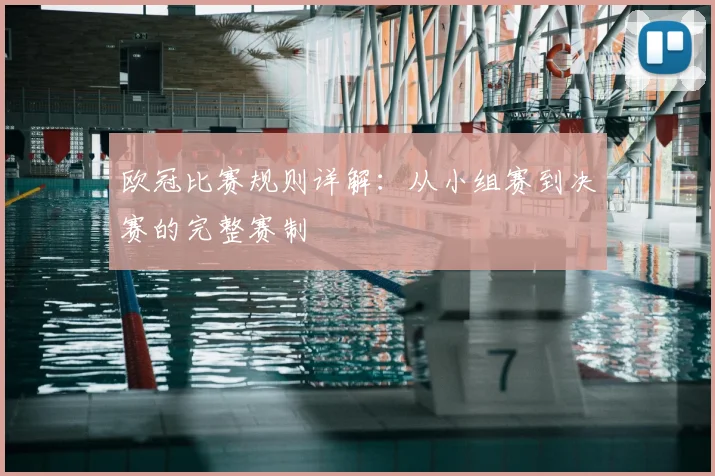 欧冠比赛规则详解:从小组赛到决赛的完整赛制