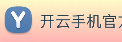 开云手机官方版在线入口 logo